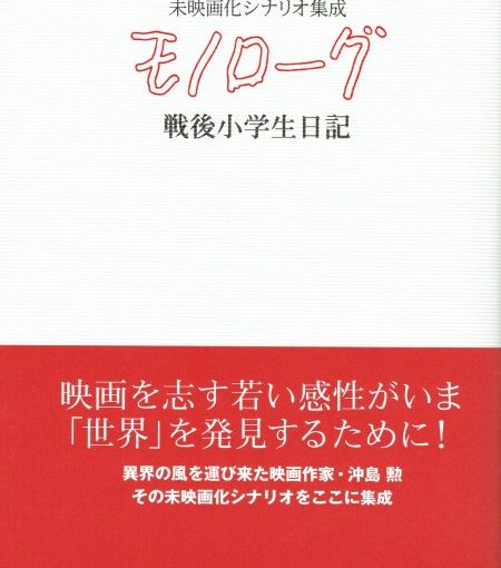 モノローグ ─戦後小学生日記─ 沖島 勲 未映画化シナリオ集成